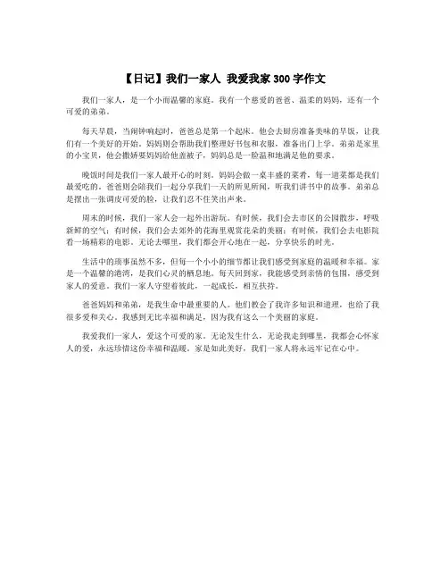 【日记】我们一家人 我爱我家300字作文