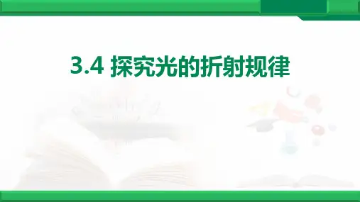 《探究光的折射规律》光和眼睛PPT鉴赏