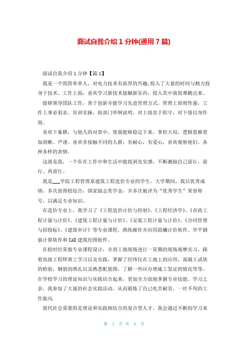 面试自我介绍1分钟(通用7篇)
