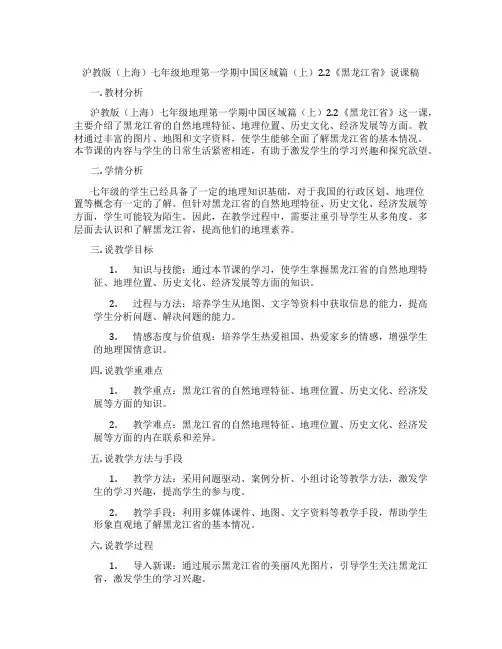 沪教版(上海)七年级地理第一学期中国区域篇(上)2.2《黑龙江省》说课稿