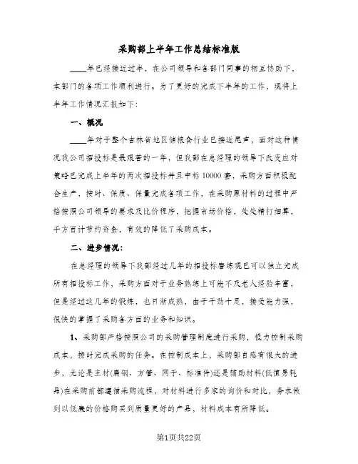 采购部上半年工作总结标准版(5篇)
