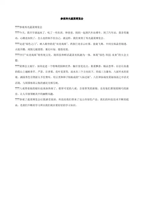 参观寿光蔬菜博览会作文