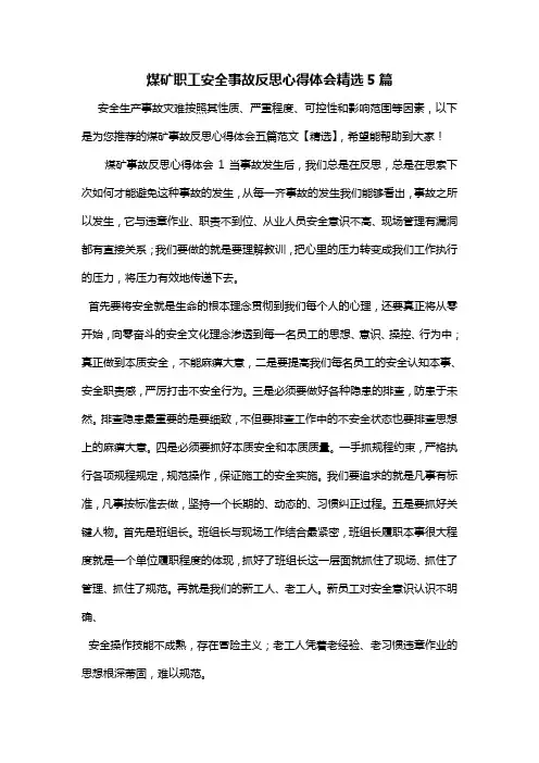 煤矿职工安全事故反思心得体会精选5篇