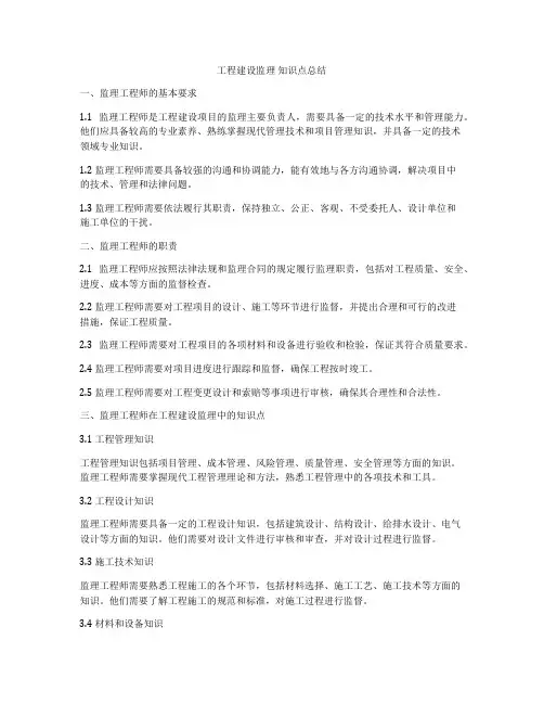 工程建设监理 知识点总结