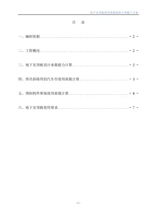 地下室顶板使用承载复核专项施工方案
