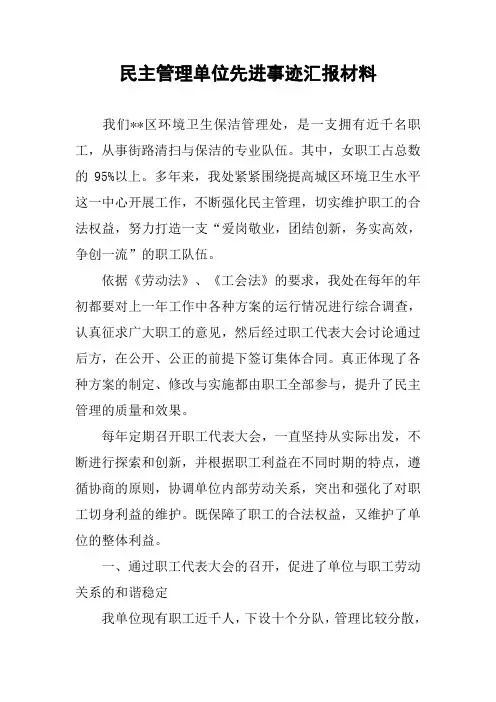 民主管理单位先进事迹汇报材料
