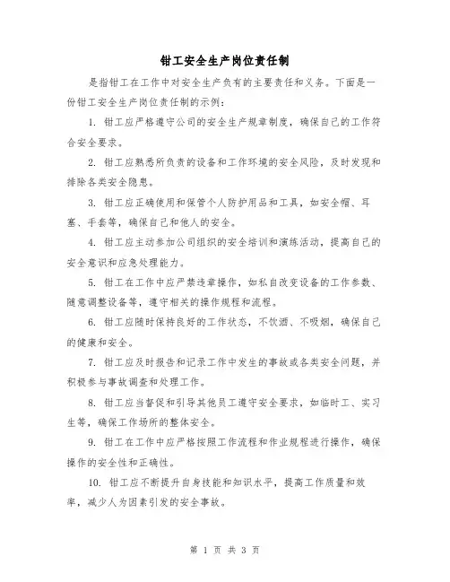 钳工安全生产岗位责任制（3篇）
