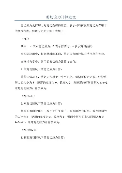 剪切应力计算范文