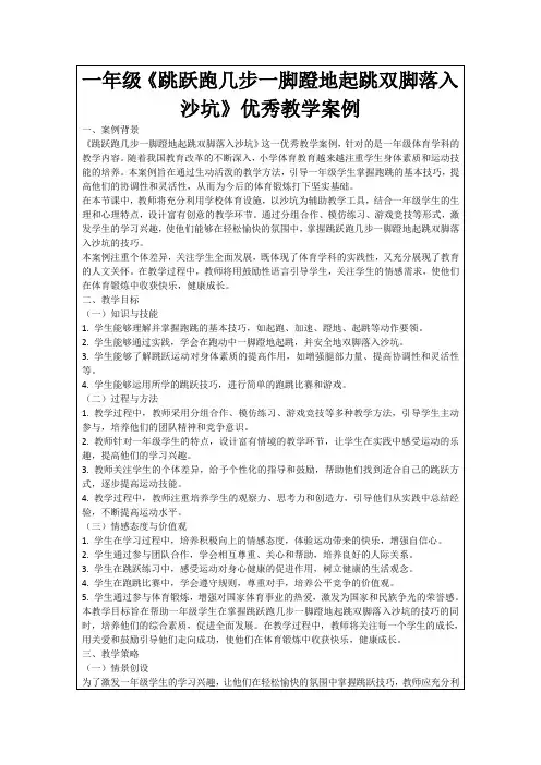 一年级《跳跃跑几步一脚蹬地起跳双脚落入沙坑》优秀教学案例