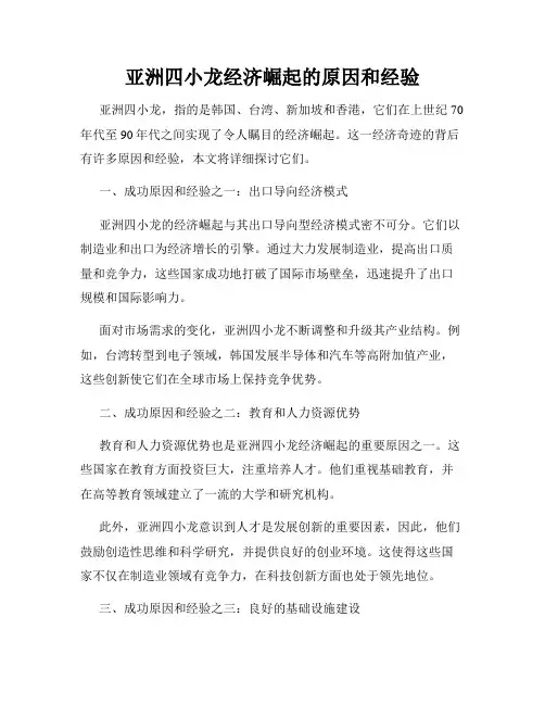 亚洲四小龙经济崛起的原因和经验