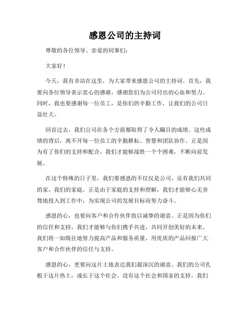 感恩公司的主持词