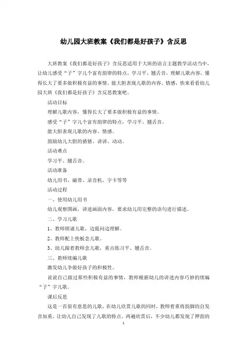 幼儿园大班教案《我们都是好孩子》含反思