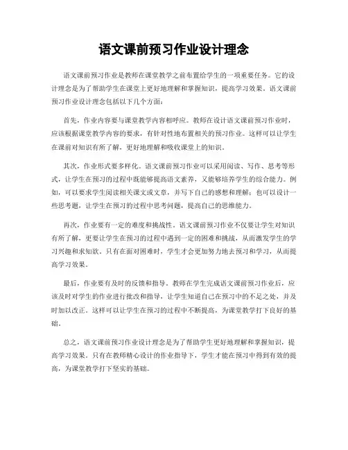 语文课前预习作业设计理念