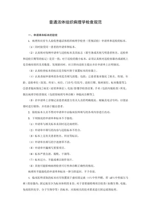 普通活体组织病理学检查规范