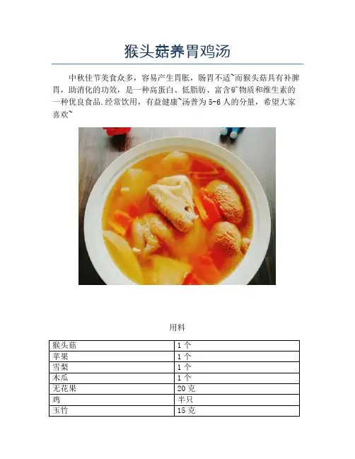 猴头菇养胃鸡汤