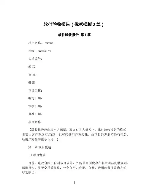 软件验收报告(优秀模板3篇)