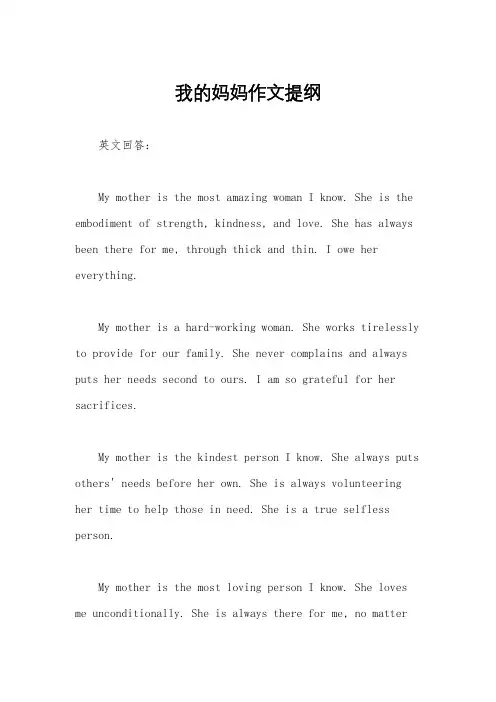 我的妈妈作文提纲