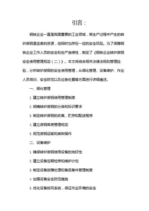 钢铁企业转炉废钢安全使用管理规定