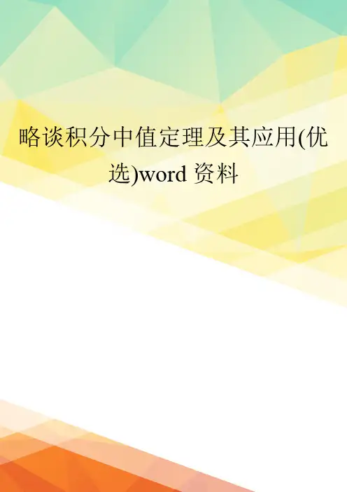 略谈积分中值定理及其应用(优选)word资料