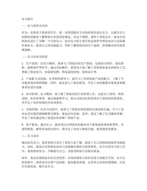 烘焙店实习报告范文