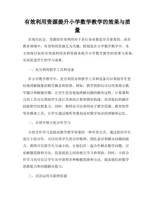 有效利用资源提升小学数学教学的效果与质量