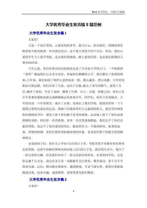 大学优秀毕业生发言稿5篇范例