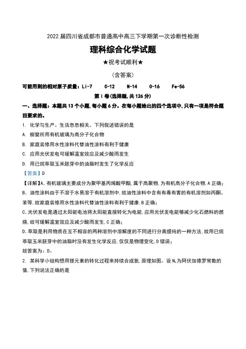 2022届四川省成都市普通高中高三下学期第一次诊断性检测理科综合化学试题及答案