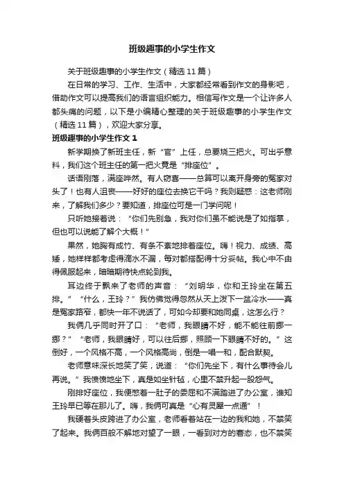 关于班级趣事的小学生作文（精选11篇）