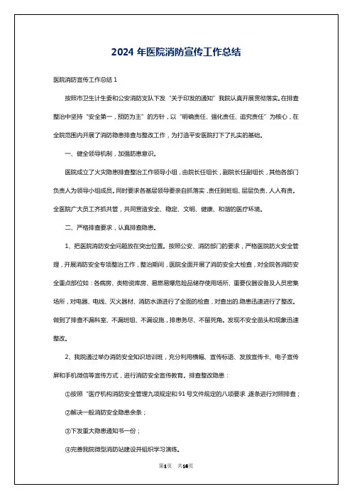 2024年医院消防宣传工作总结
