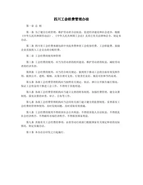 四川工会经费管理办法