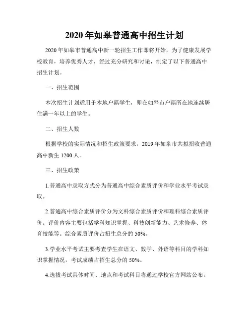 2020年如皋普通高中招生计划