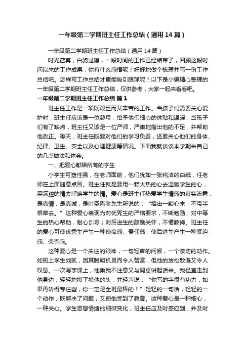 一年级第二学期班主任工作总结（通用14篇）