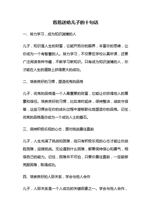 爸爸送给儿子的十句话