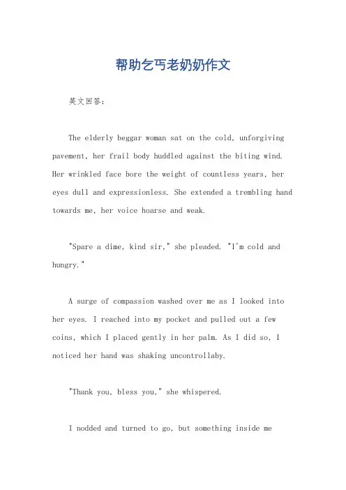帮助乞丐老奶奶作文