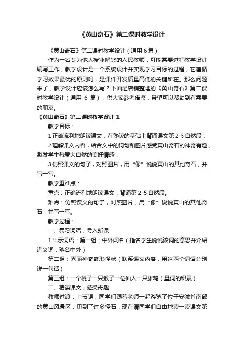 《黄山奇石》第二课时教学设计