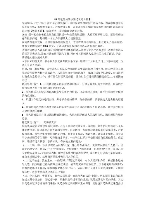 2023最新-HR筛选简历的步骤【优秀4篇】