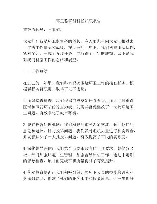 环卫监督科科长述职报告