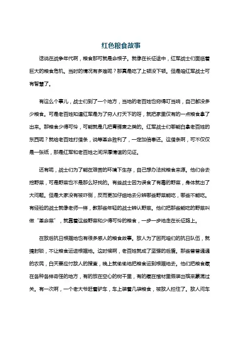 红色粮食故事