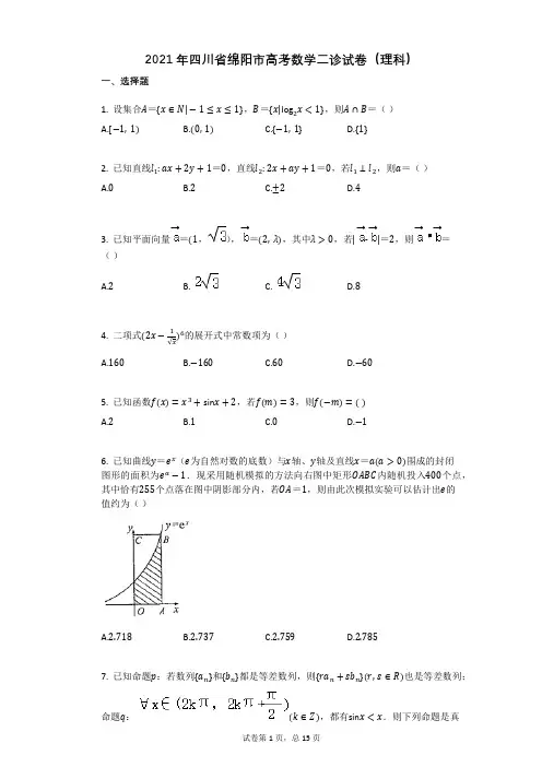 2021年四川省绵阳市高考数学二诊试卷(理科)有答案