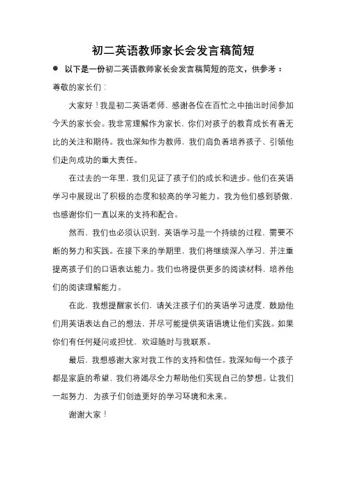 初二英语教师家长会发言稿简短