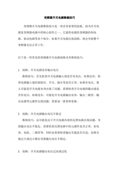 变频器开关电源维修技巧