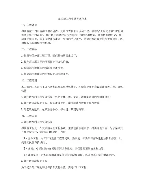 都江堰工程实施方案范本