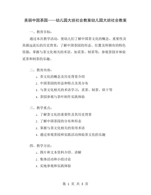 美丽中国茶园——幼儿园大班社会教案
