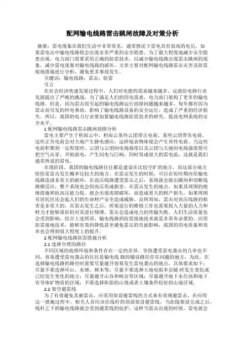配网输电线路雷击跳闸故障及对策分析
