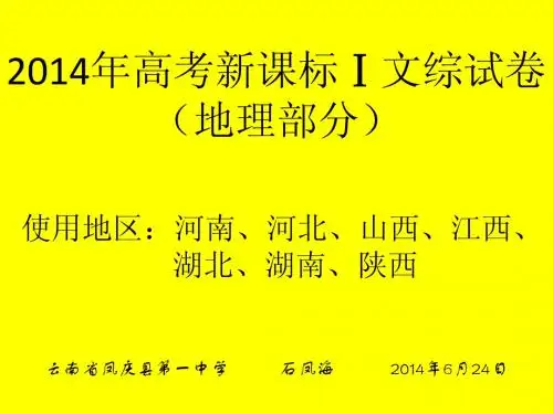 2014年高考地理全国卷Ⅰ(PPT版,图文并茂)