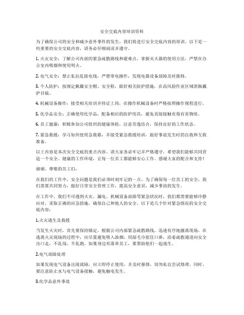 安全交底内容培训资料