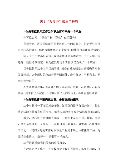 关于“好老师”的五个特质