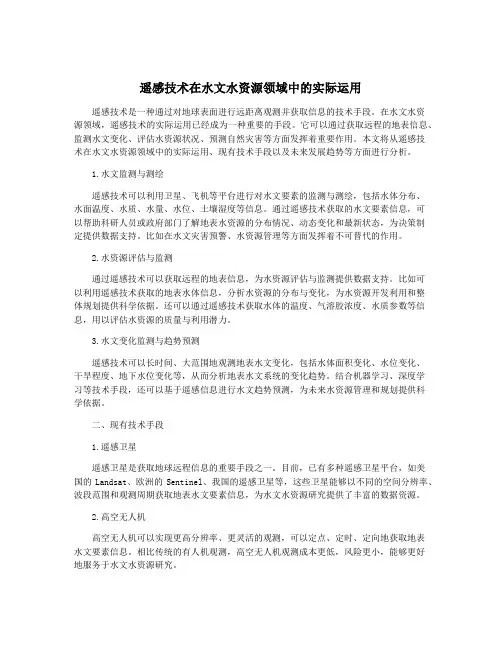 遥感技术在水文水资源领域中的实际运用
