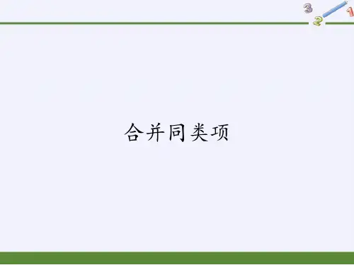 华东师大版数学七年级上册.2合并同类项课件