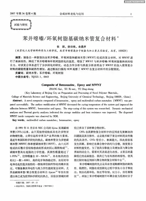 苯并恶嗪／环氧树脂基碳纳米管复合材料